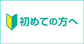 初めての方へ
