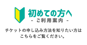 初めての方へ