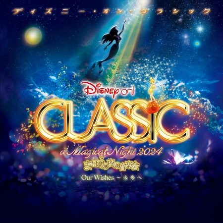□ディズニー・オン・クラシック まほうの夜の音楽会 2024 Our Wishes 