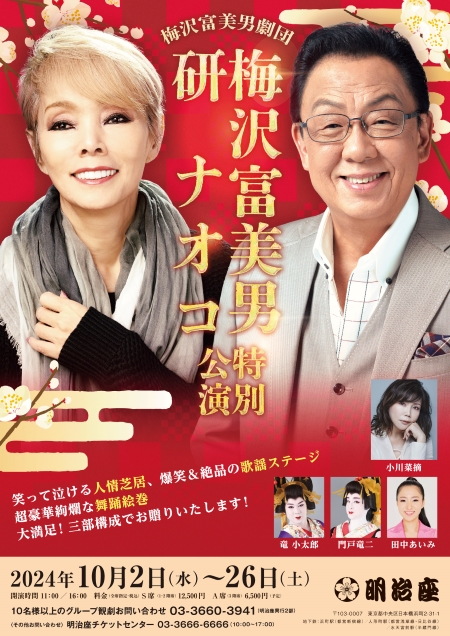 梅沢富美男特別公演2024＆研ナオコ ペアチケット