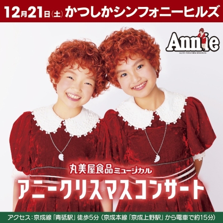 アニー ミュージカル 初日東京公演 招待状2名様 丸美屋食品 アニー ミュージカル 初日東京公演 招待状2名様 丸美屋食品