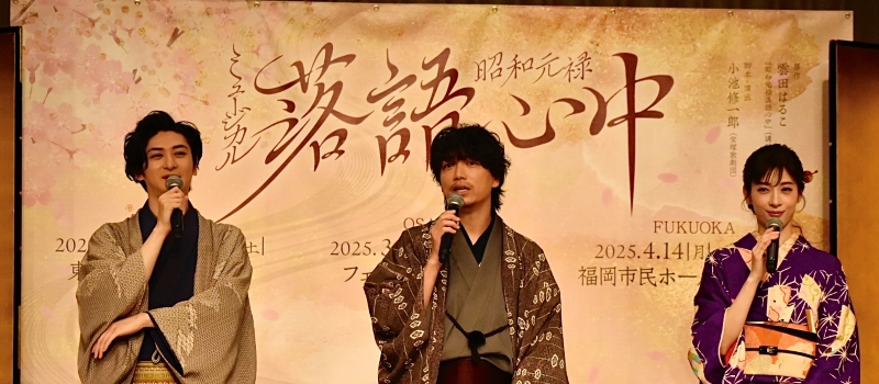 梅芸_『昭和元禄落語心中』制作発表_古川・山崎・明日海②_450