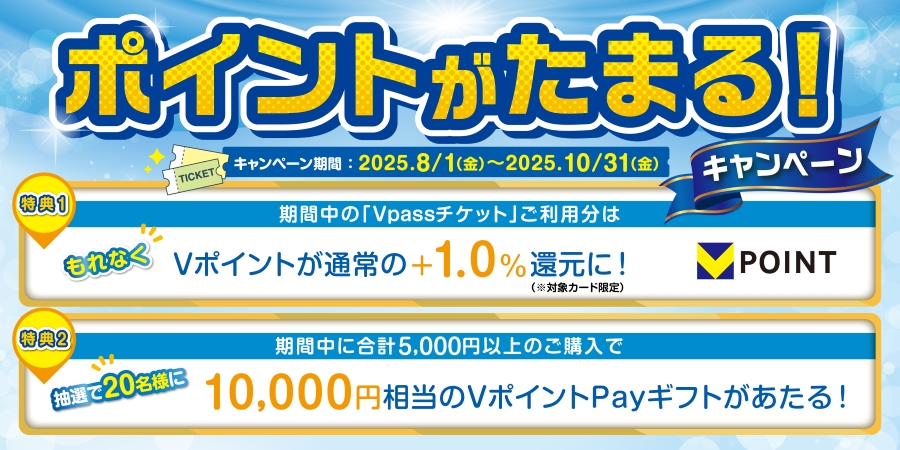Vpassチケット