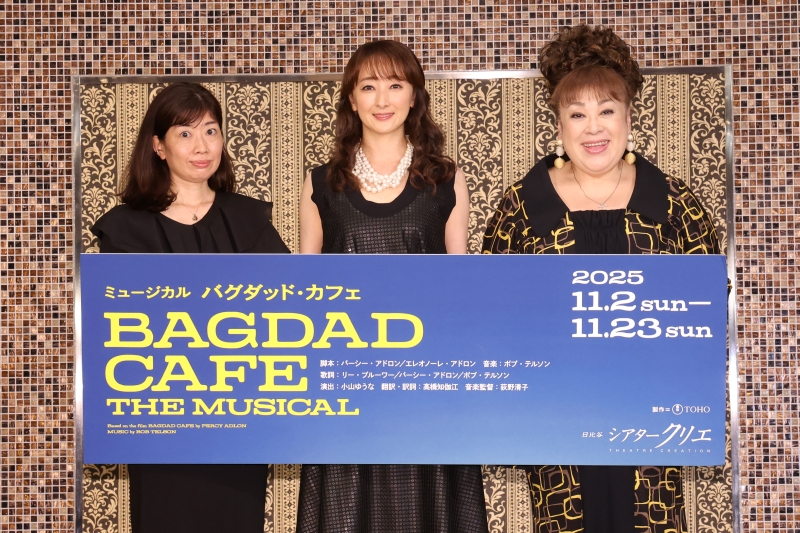 ■ミュージカル『バグダッド・カフェ』製作発表記者会見レポート