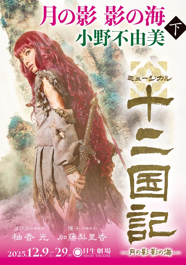 東宝_十二国記_月の影影の海(下)-文庫フルオビ_600