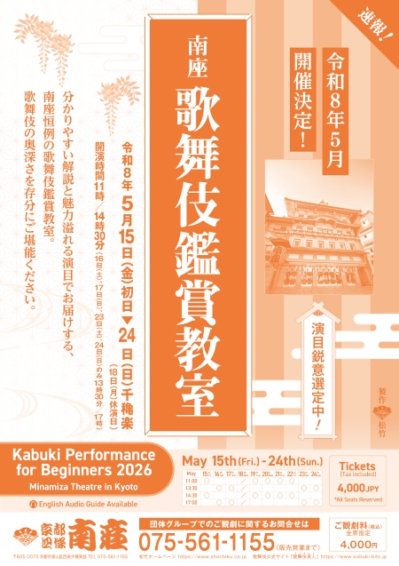 □南座 歌舞伎鑑賞教室 [京都]｜Vpassチケット