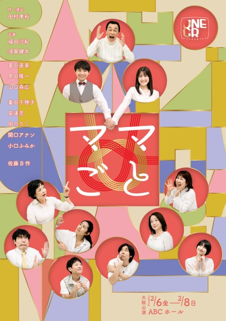 □ONEOR8公演「ママごと」 [大阪]｜Vpassチケット