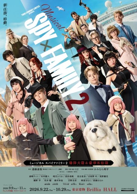 □ミュージカル『SPY×FAMILY 2 爆弾犬篇＆豪華客船篇』 [埼玉][東京