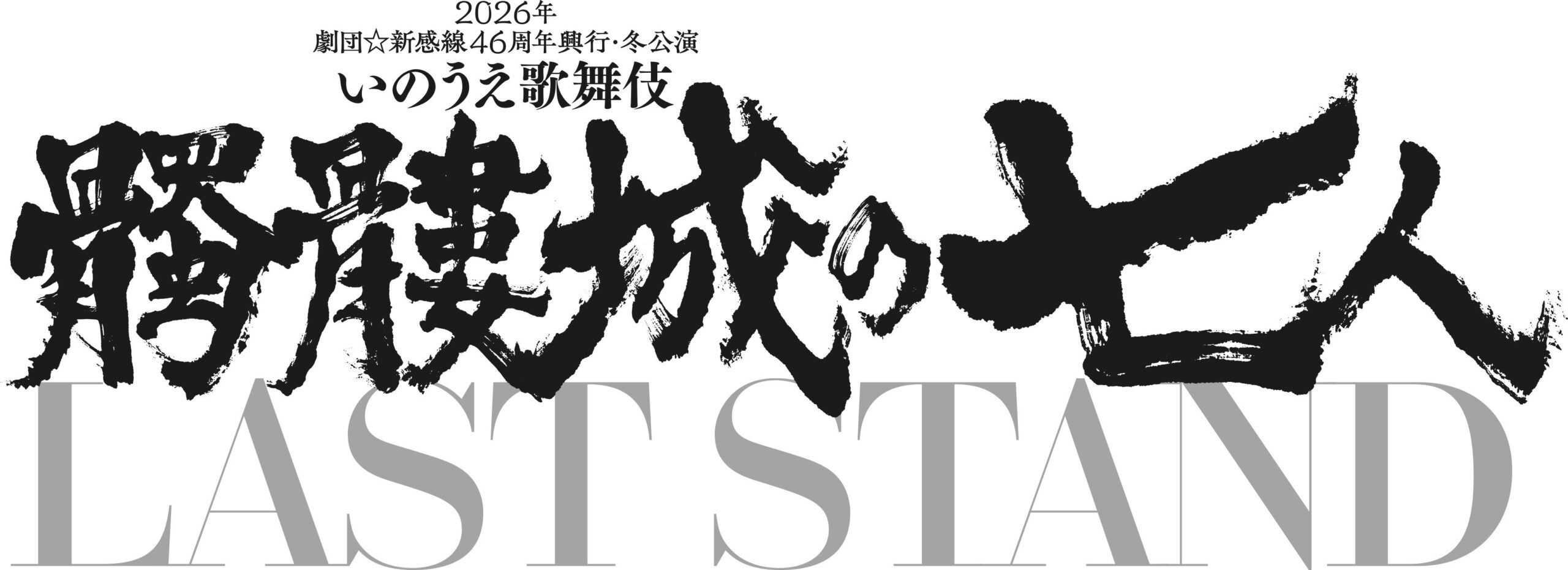 『髑髏城の七人』LAST STAND